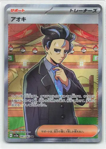 Pokemon SV3a 081/062 아오키 SR