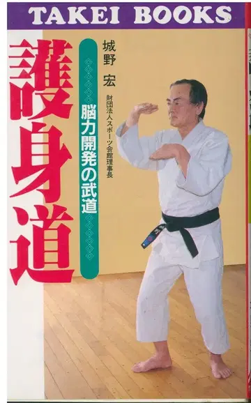 TAKEI BOOKS 시로노 히로시 호신술 뇌력 개발의 무도