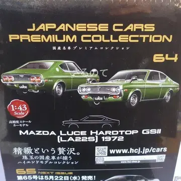 1/43 마쓰다 루체 하드탑 GSII (LA22S) 1972