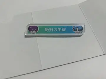 브레마이 절대의 주종 칭호 아크릴 배지