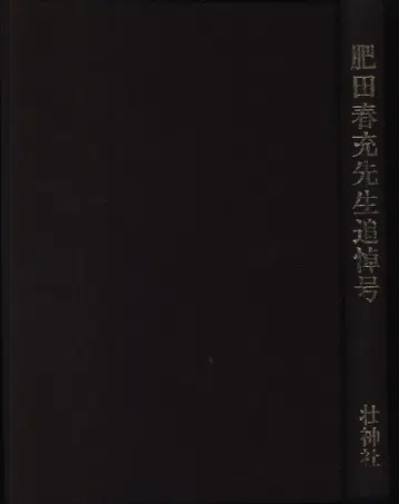 확대 복각판 히다 하루미츠 선생님 추도호