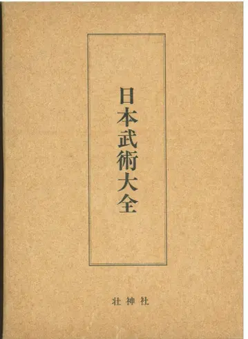 일본 무술 대전 복각판