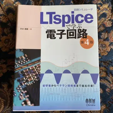 회로 시뮬레이터 LTspice로 배우는 전자 회로 (제4판)