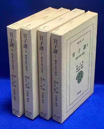 관자보 전4권 세트 동양문고 과백령, 헤이본샤, 쇼와 52년/Y237