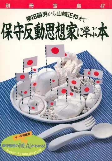 별책 보물섬 47 보수 반동 사상가에게 배우는 책