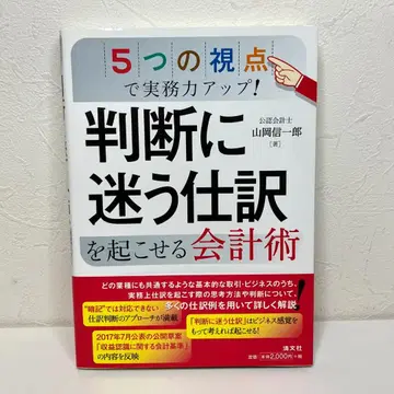 판단에 망설여지는 분개를 일으키는 회계술 (5가지 시점으로 실무력 업!)