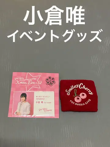 오구라 유이 라이브 팬클럽 굿즈 미사용