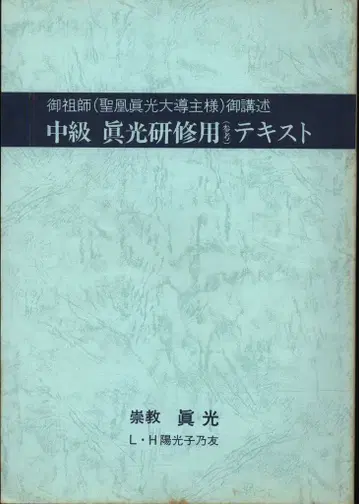 오카다 미쓰타마 중급 진광 연수용 (참고) 텍스트