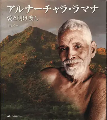 후쿠마 이와오 라마나 하말시 아루나찰라 라마나 사랑의 양도
