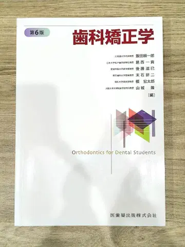 치과교정학 제6판