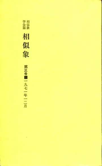 우노 타미에 상사상 학회지 3