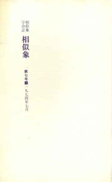 우노 타미에 상사상 학회지 7
