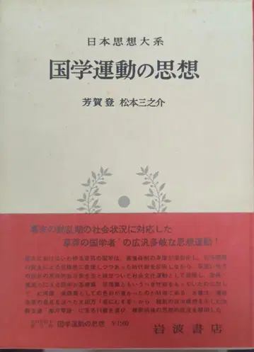 이와나미 쇼텐 일본사상대계 국학 운동의 사상