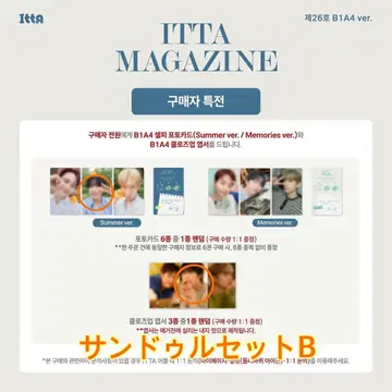 ITTA MAGAZINE 26호 B1A4 ver. 산들 세트 B
