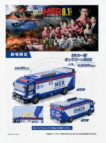 [극장 한정] 극장판 TOKYO MER ER 카 형태 팝콘 BOX