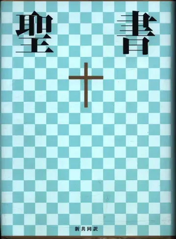 성경 (새번역) NI64