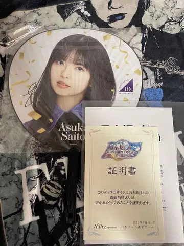 노기 페스 사이토 아스카 친필 사인 부채 노기자카46