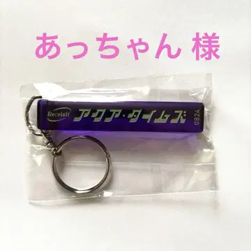 Aqua Timez 룸 키링 홋카이도 도호쿠