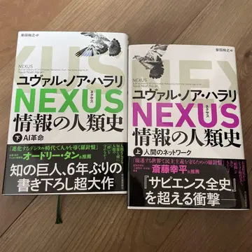 NEXUS 정보의 인류사 상, 하권