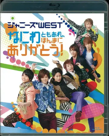 쟈니즈WEST Blu-ray 일반ver 나니와토모아레, 정말 고마워