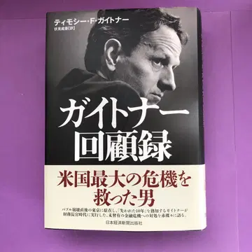 게이트너 회고록 금융 위기의 진상