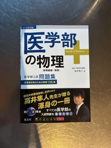 의학부의 물리 타카이 하야토 (오분샤)