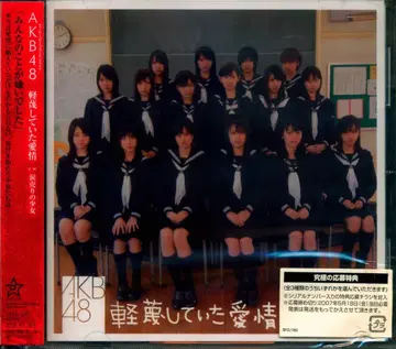 AKB48 경멸하고 있던 애정 일반ver