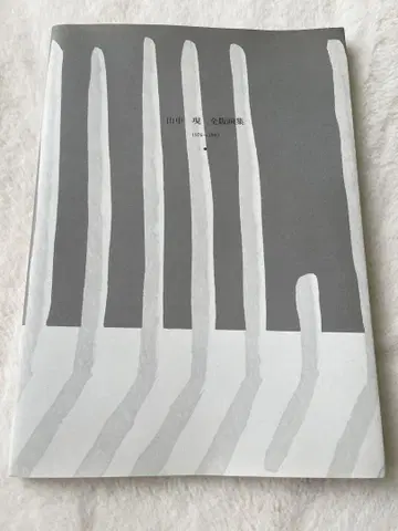 [화집] 야마나카 겐 전 판화집 사인 포함