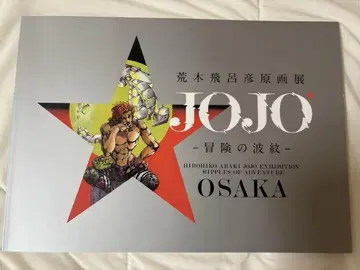 죠죠의 기묘한 모험 아라키 히로히코 원화전 모험의 파동 OSAKA