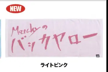 콘도 마사히코 2025년 벌스데이 LIVE 굿즈 멍청이 타월 라이트 핑크