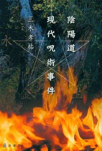 미키 코스케 음양도 현대 주술 사건