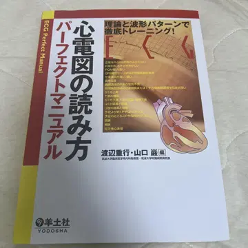 심전도 판독 퍼펙트 매뉴얼: 이론과 파형 패턴으로 철저 트레이닝