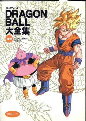 슈에이샤 DRAGONBALL 대전집 보권