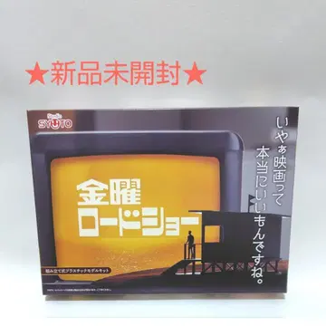 미개봉 새상품 금요 로드쇼 프라모델 [스튜디오 슈토]