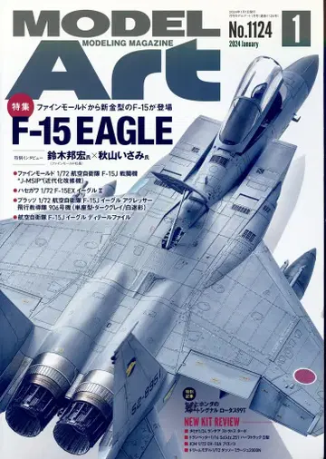 모델아트사 모델아트 2024년 1월호 1124