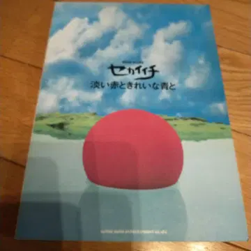 밴드 스코어 세카이이치 옅은 빨강과 예쁜 파랑과