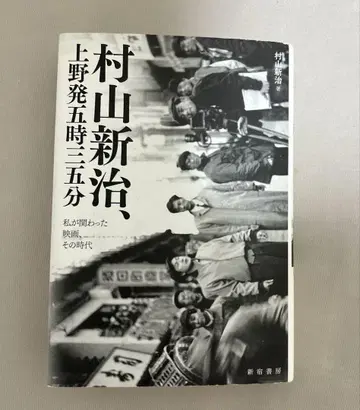 무라야마 신지, 우에노발 5시 35분 내가 관여한 영화, 그 시대