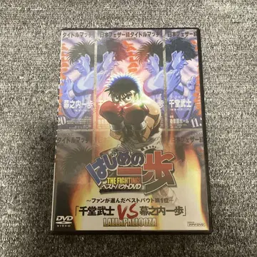 더 파이팅 베스트 바우트 DVD [ 센도 타케시 VS 마쿠노우치 잇포 ]