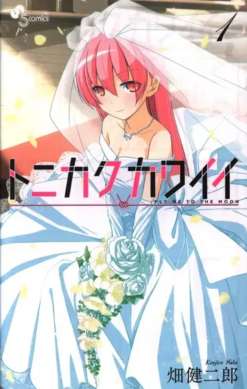 소학관 소년 선데이 코믹스 하타 켄지로 톤이카와 카와이이 1