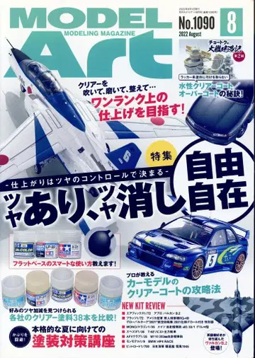 모델아트사 모델 아트 2022년 8월호 1090