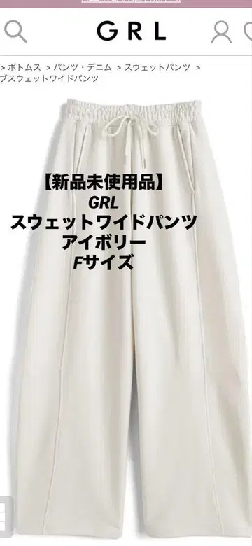 [미사용 새상품] GRL 그레일 맨투맨 와이드 팬츠 아이보리 F 사이즈