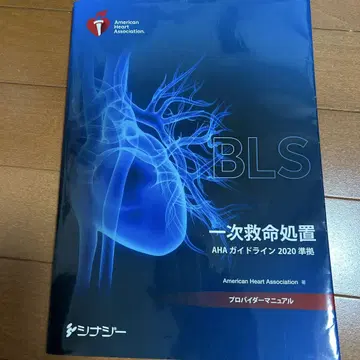 BLS 프로바이더 매뉴얼