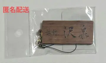 힐링굿 프리큐어 여관 사와이즈미에 어서 오세요 간판풍 키링