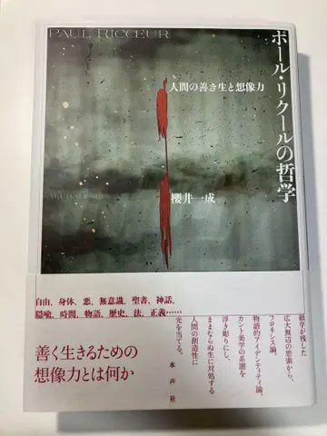폴 리쾨르의 철학 사쿠라이 잇세이 물소리사