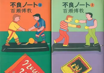 모모세 히로노리 불량 노트 상하 세트
