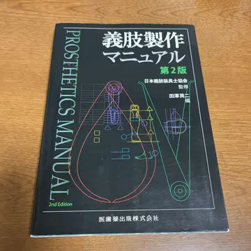 의지 제작 매뉴얼 제2판 일본의지장구사협회