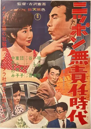 도호 닛폰 무책임 시대(지방판) B2 포스터