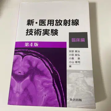 신 의용방사선기술 실험 임상편