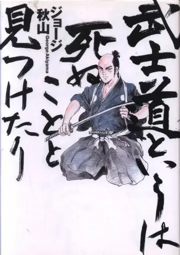 겐토샤 조지 아키야마 무사도란 죽는 것이라 여기다