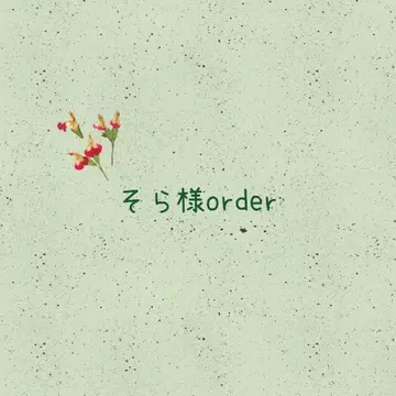 소라 님 order